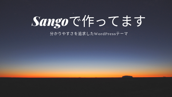 SANGOで作ってます